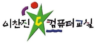 이찬진컴퓨터교실 대구수성중부지사