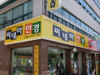 씨네마안경 은천점