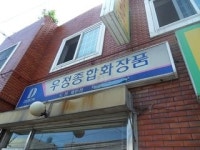 우정종합화장품