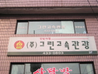 그린고속관광