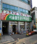 서울볼트공구백화점