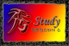 수스터디학원