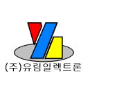 유림일렉트론