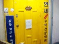 연세아이원수학전문학원