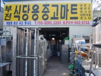 부전식당용중고마트