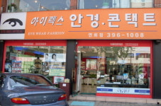 아이렉스안경 연희점