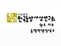 동양인생상담소