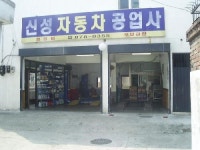 신성자동차공업사