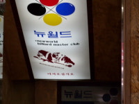 뉴월드당구장