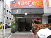 동아24시여성불한증막