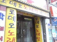 로데오노래방