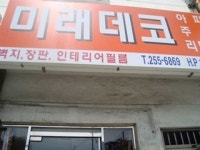 미래데코