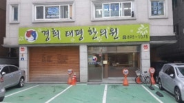경희태평한의원