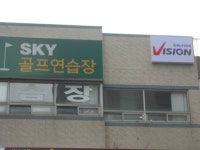SKY골프연습장