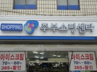 주부쇼핑센타