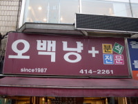 오백냥분식