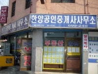 한양공인중개사사무소