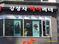 강성자헤어리더