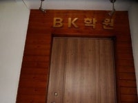 비케이학원