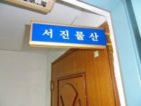 서진물산