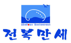 전복만세 만년점