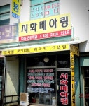 시화베아링