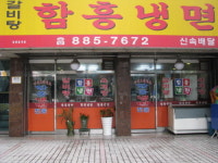 함흥냉면