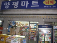 양평마트