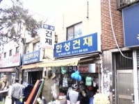 한성건재