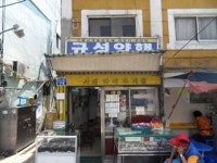 규성양행