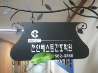 천안베스트간호학원