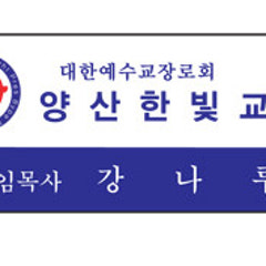 양산한빛교회