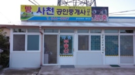 사천공인중개사사무소