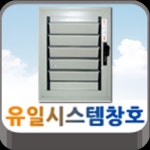 유일시스템창호