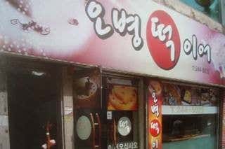 오병떡이어 사진