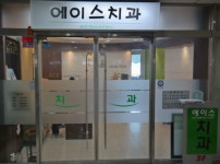 에이스치과의원