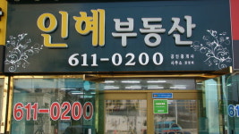 인혜공인중개사사무소