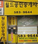 월드공인중개사