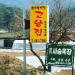 고향집