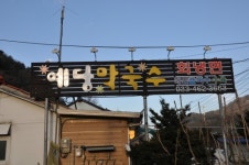 예당막국수