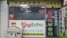 집으로공인중개사사무소