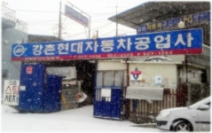 강촌현대자동차공업사