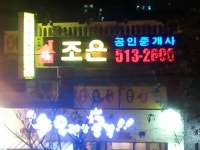참조은공인중개사사무소