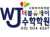 더블유제이학원