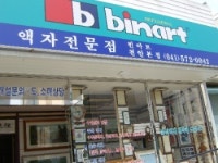 빈아트 천안본점