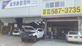 칠원종합정비