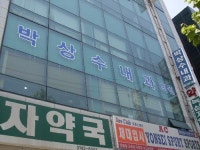 박상수내과의원