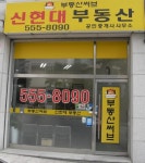 신현대부동산공인중개사사무소