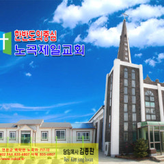 노곡제일교회