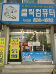 클릭컴퓨터